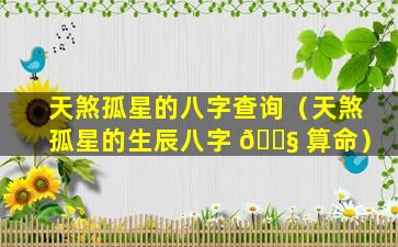 天煞孤星的八字查询（天煞孤星的生辰八字 🐧 算命）
